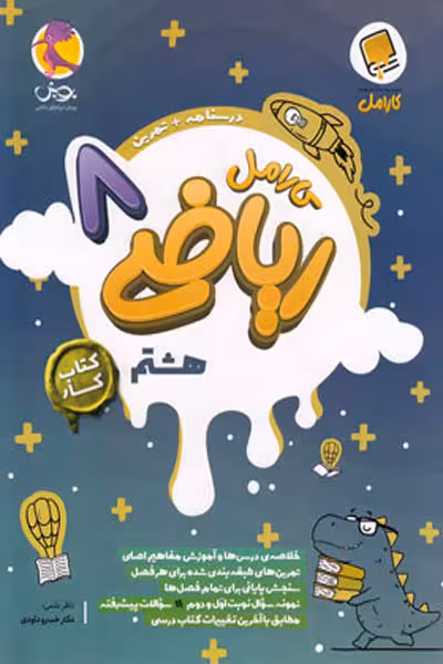 کارامل ریاضی هشتم کتاب کار پویش
