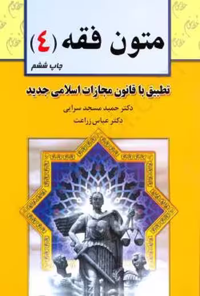 متون فقه (4)