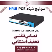 سوئیچ شبکه 8 پورت POE اچ آر یو آی مدل HRUI HR901-AF-821GNS