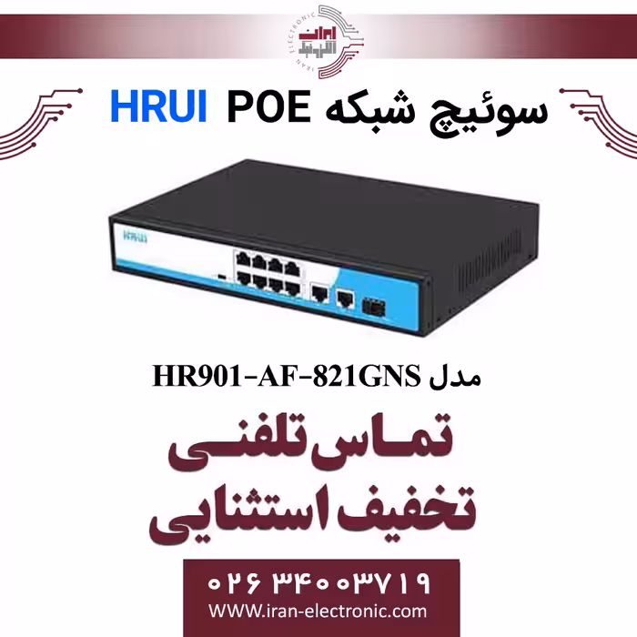 سوئیچ شبکه 8 پورت POE اچ آر یو آی مدل HRUI HR901-AF-821GNS