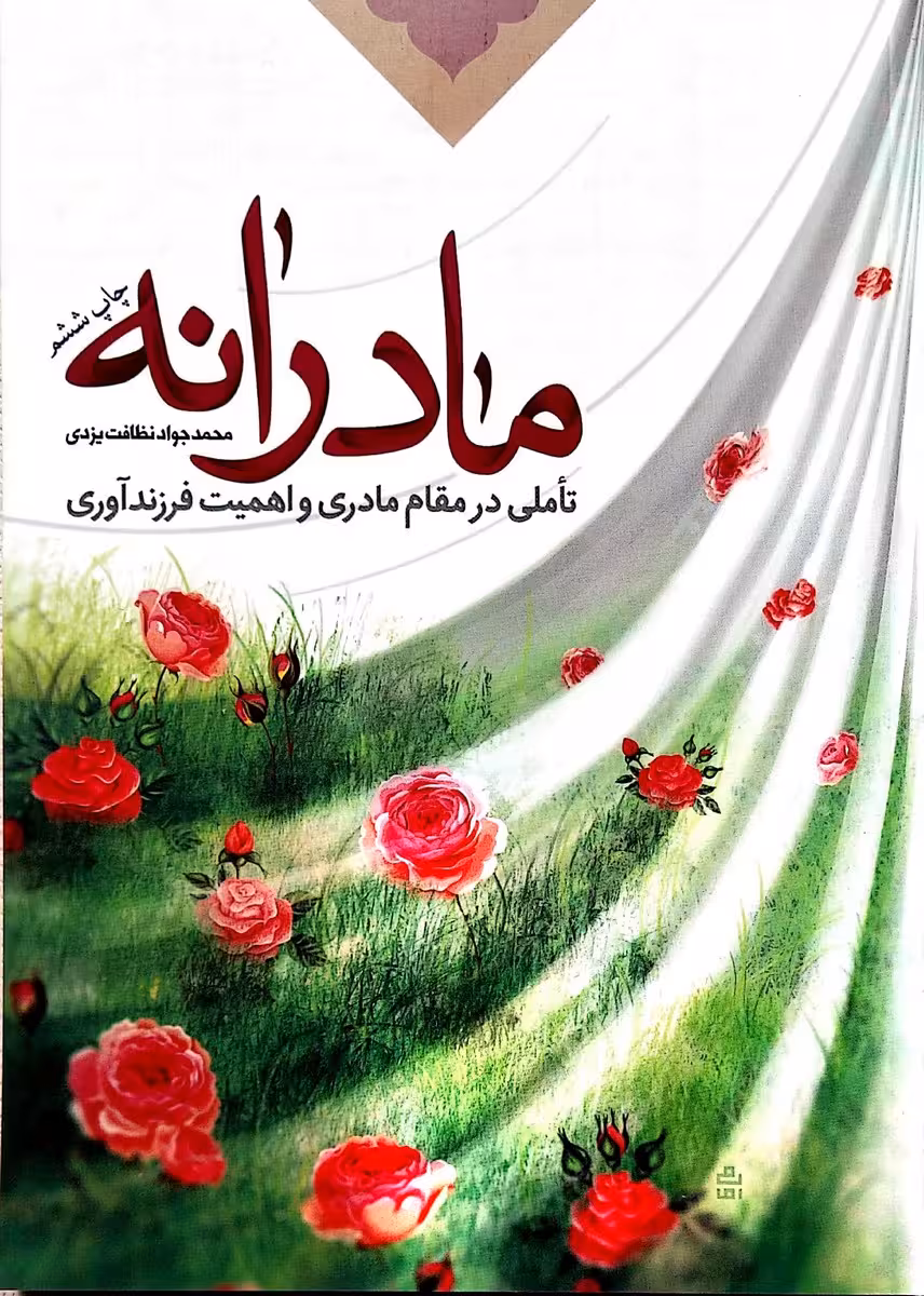 کتاب مادرانه