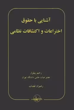 آشنایی با حقوق اختراعات و اکتشافات نظامی