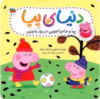 دنیای پپا 21: پپا و ماجراجویی در روز پاییزی | مرکز فرهنگی آبی