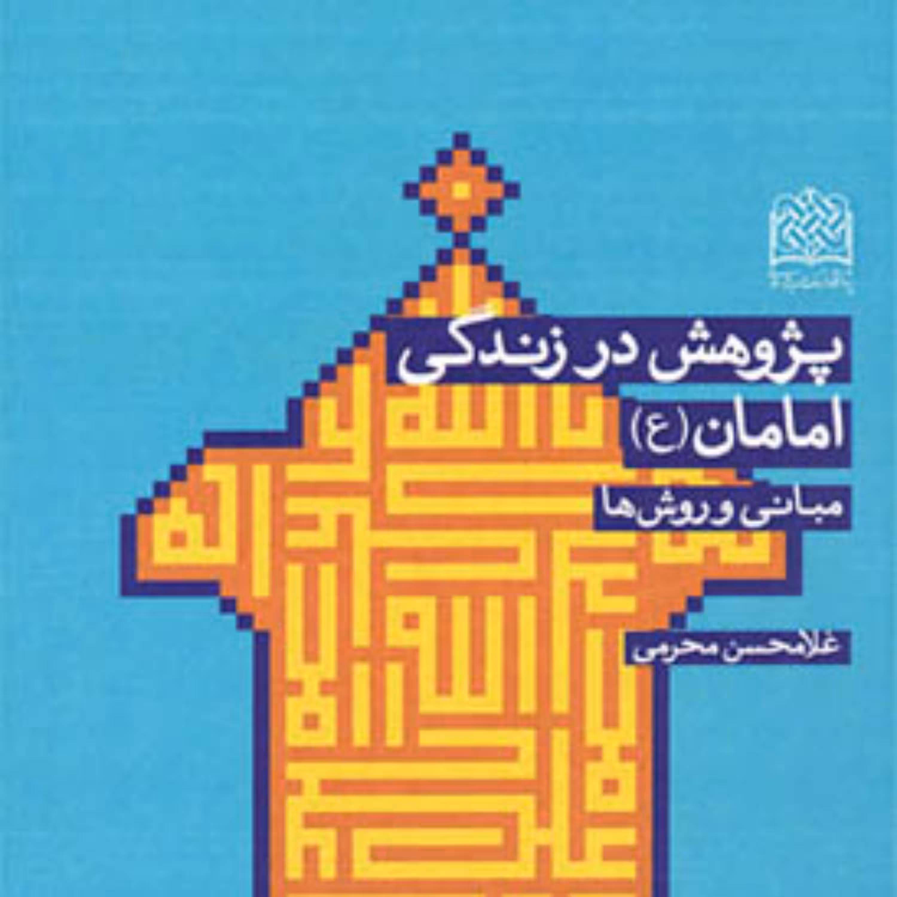 کتاب پژوهش در زندگی امامان(ع) مبانی و روش ها اثر غلامحسن محرمی