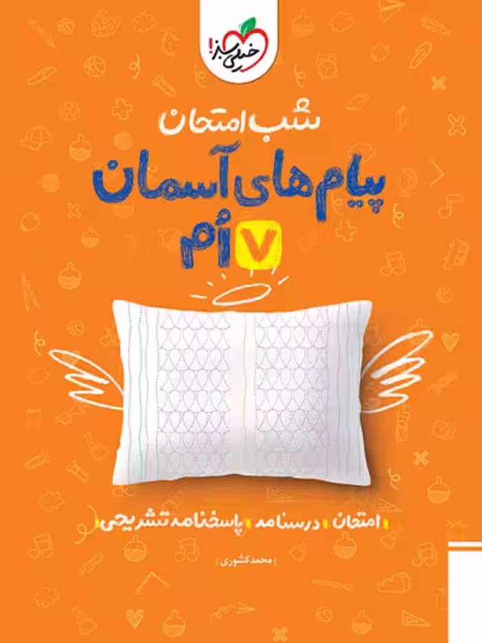 شب امتحان پیام های آسمانی هفتم خیلی سبز