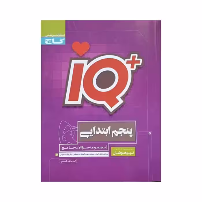 گاج تیزهوشان جامع 5 پنجم IQ آی‌کیو