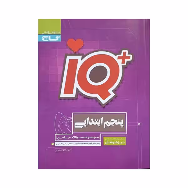 گاج تیزهوشان جامع 5 پنجم IQ آیکیو