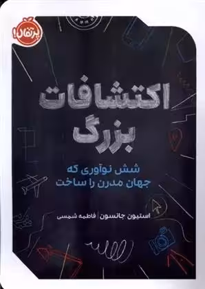 اکتشافات بزرگ نشر پرتقال