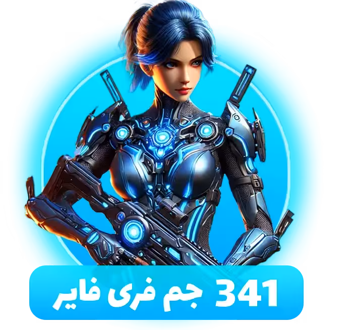 بسته 341 جم فری فایر با آیدی (Free Fire)