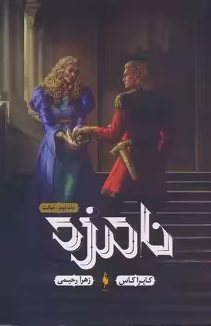 کتاب نامزد 2 نشر باژ