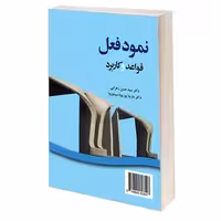 نمود فعل؛ قواعد و کاربرد نشر سمت (19731)
