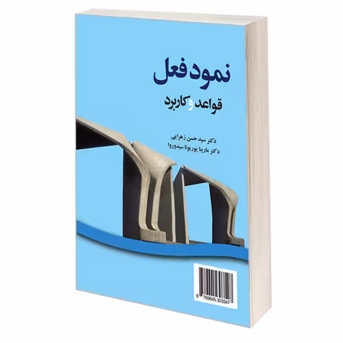 نمود فعل؛ قواعد و کاربرد نشر سمت (19731)