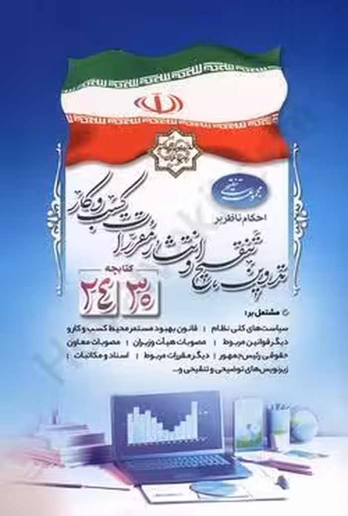 مجموعه تنقیحی احکام ناظر بر تدوین ، تنقیح و انتشار مقررات کسب و کار