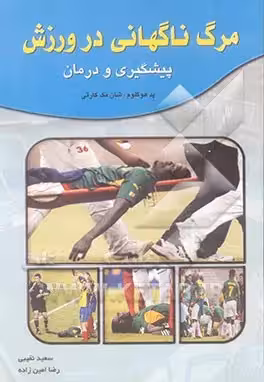 مرگ ناگهانی در ورزش (پیشگیری و درمان)