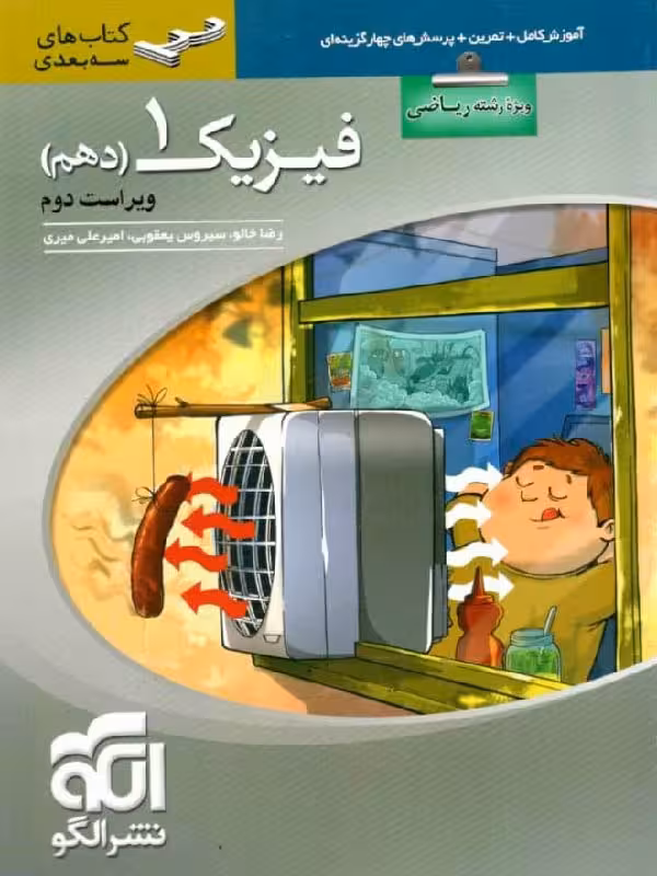 فیزیک دهم سه بعدی (رشته ریاضی) الگو