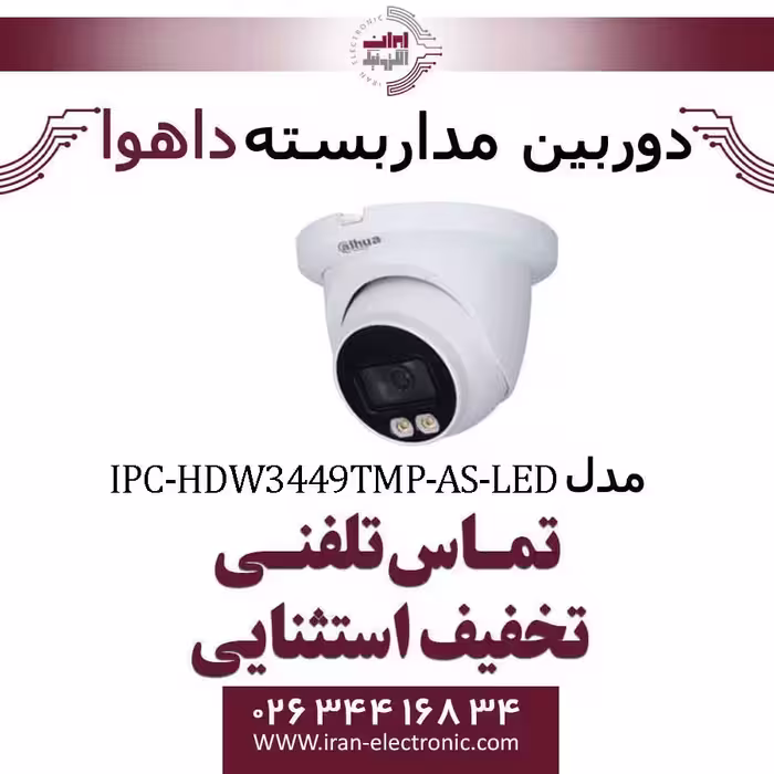 دوربین مداربسته تحت شبکه دام داهوا مدل Dahua IPC-HDW3449TMP-AS