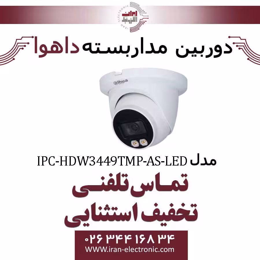 دوربین مداربسته تحت شبکه دام داهوا مدل Dahua IPC-HDW3449TMP-AS
