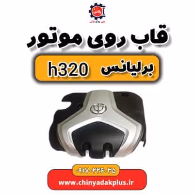 قاب روی موتور برلیانس H320