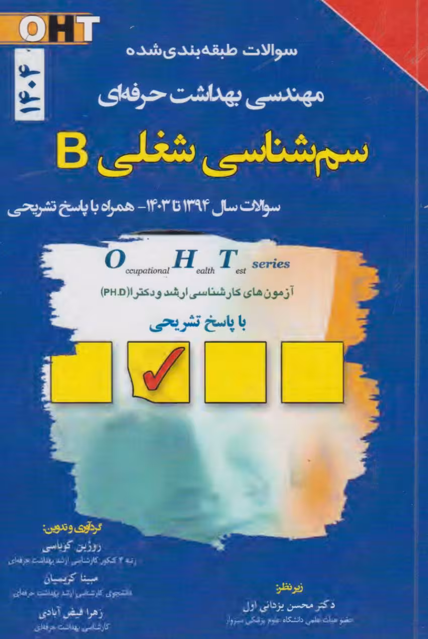 کتابOHT سوالات طبقه بندی شده مهندسی بهداشت حرفه ای سم شناسی شغلی 1404B