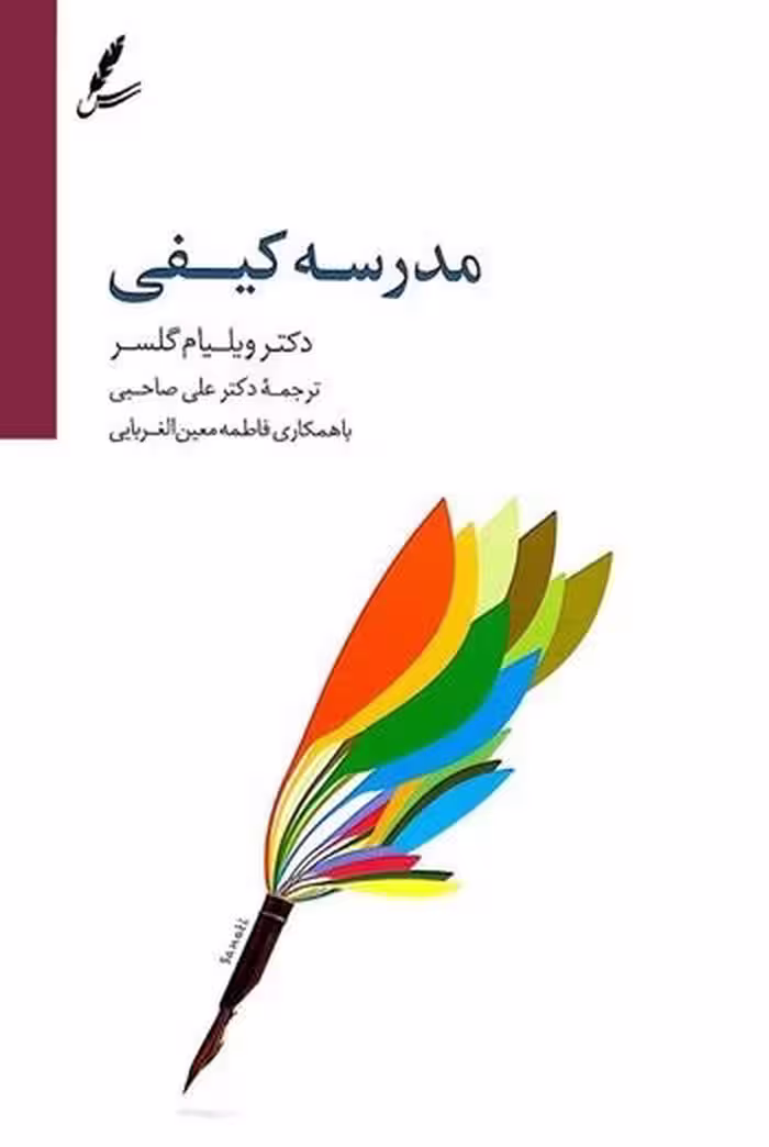 کتاب مدرسه کیفی، نویسنده: دکتر ویلیام گلسر، مترجم: دکتر علی صاحبی