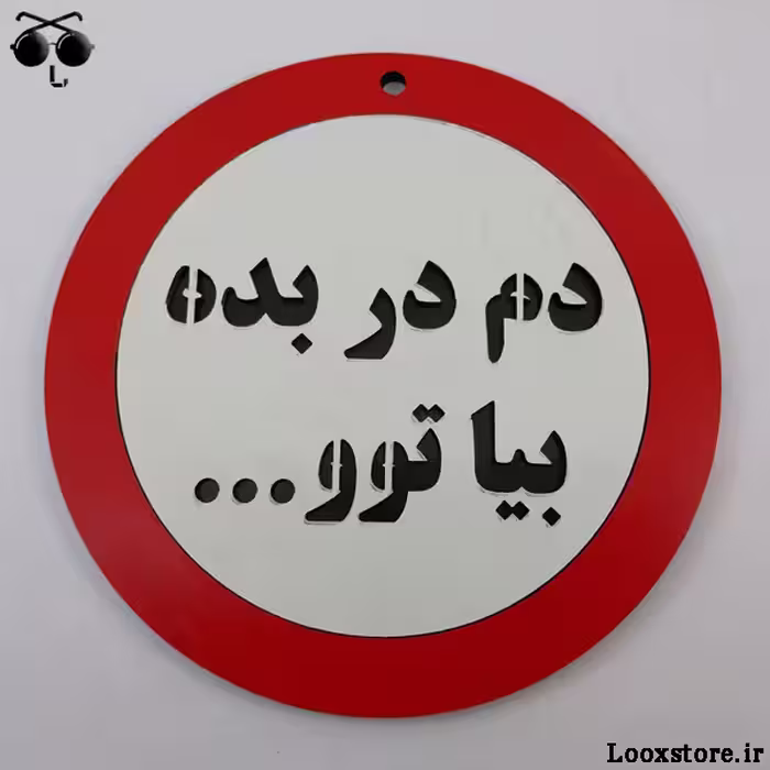 تابلو دم در بده بیا تو... برای مغازه