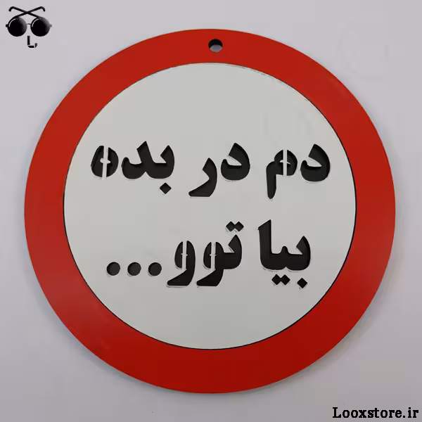 تابلو دم در بده بیا تو... برای مغازه