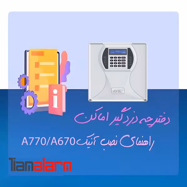 دفترچه راهنمای نصب دزدگیر اماکن ANIK A770-A670