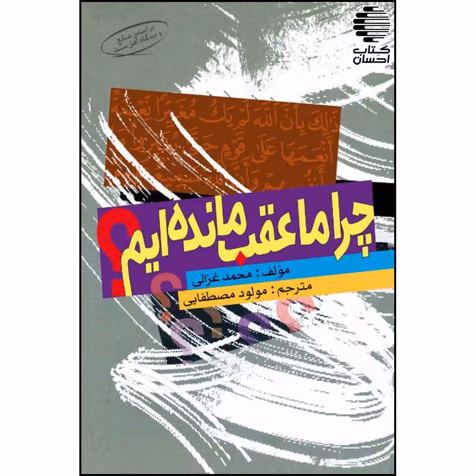 چرا ما عقب مانده ایم