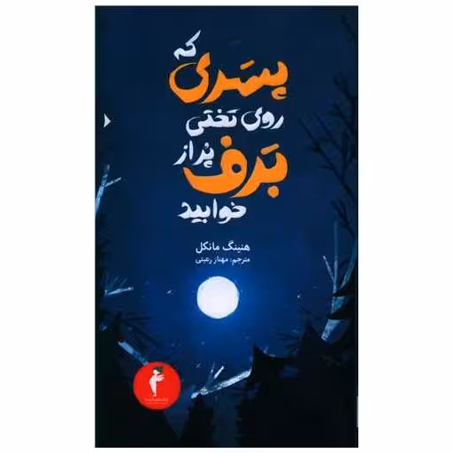 کتاب پسری که روی تختی پر از برف خوابید اثر هنینگ مانکل