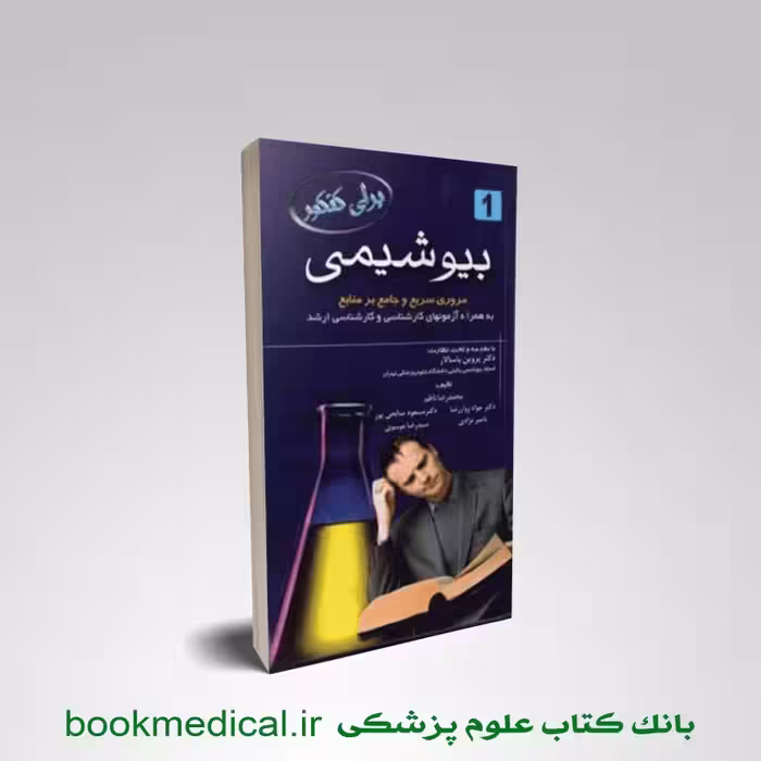 کتاب برای کنکور بیوشیمی