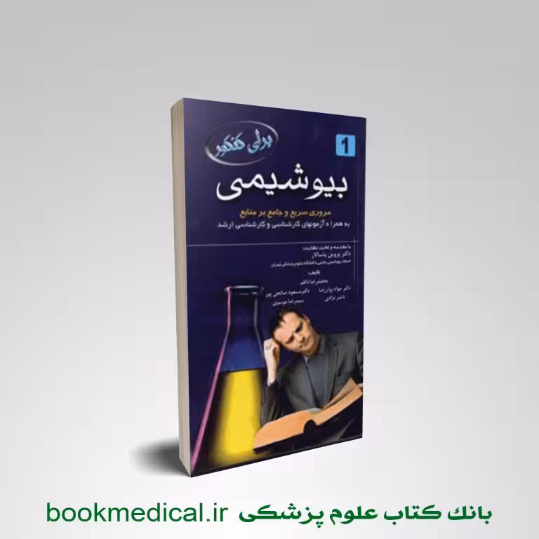 کتاب برای کنکور بیوشیمی