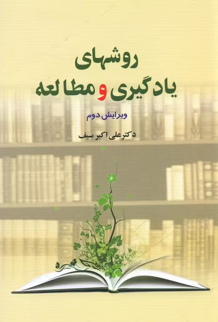 کتاب روشهای یادگیری و مطالعه