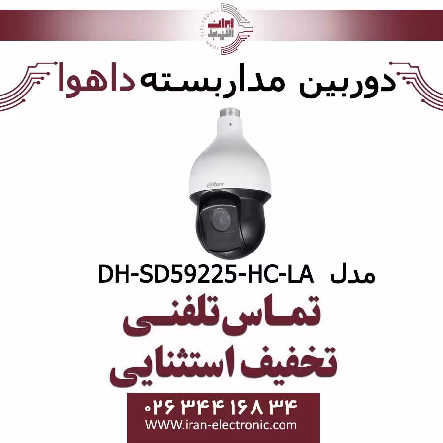 دوربین مداربسته اسپیددام داهوا مدل Dahua DH-HAC-SD59225HC-LA