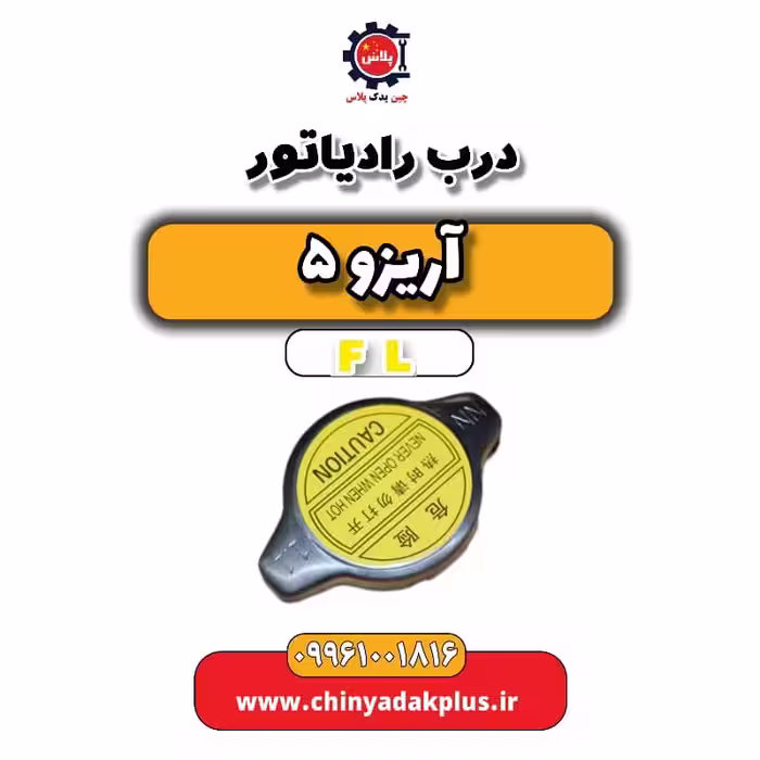 درب رادیاتور آریزو 5 Fl