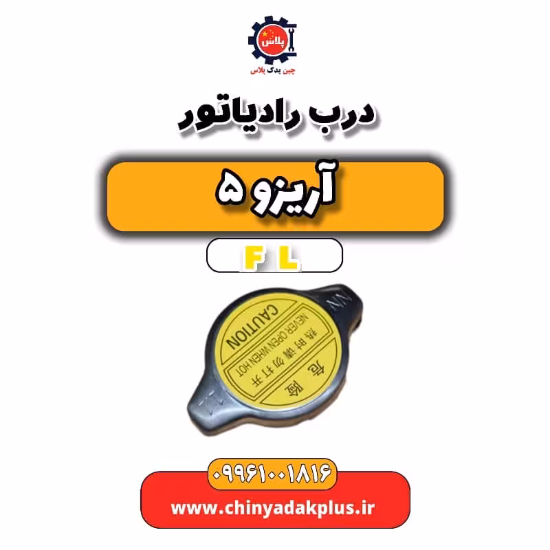 درب رادیاتور آریزو 5 Fl