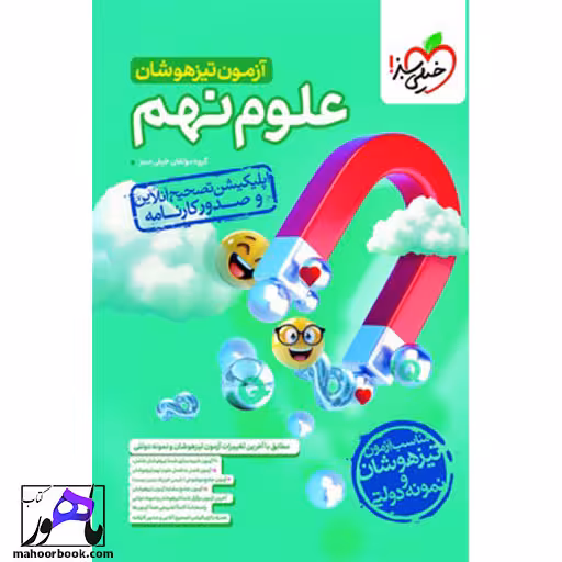 آزمون علوم نهم تیزهوشان خیلی سبز