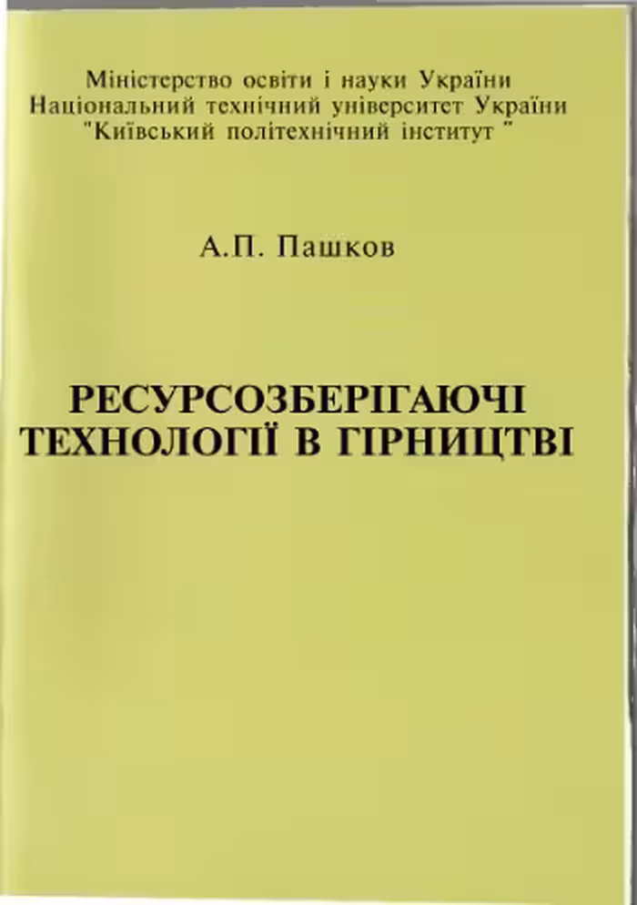 خرید و دانلود نسخه کامل کتاب Ресурсозберігаючі технології в гірництві