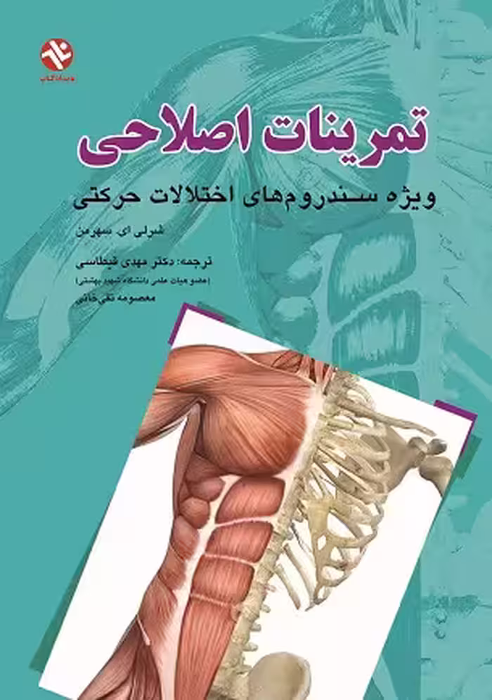 تمرینات اصلاحی (ویژه سندروم‌های اختلالات حرکتی)