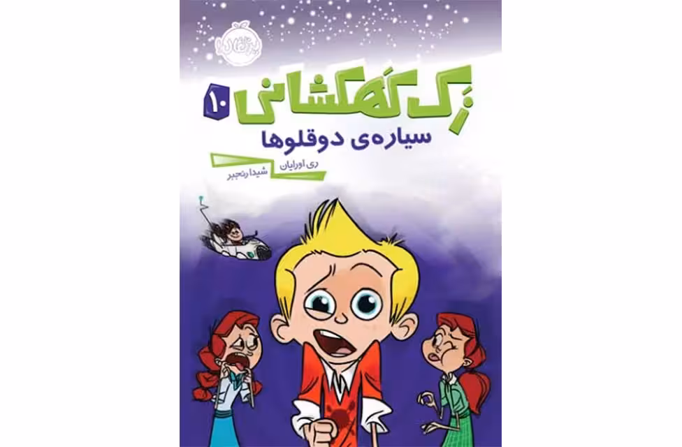 زک کهکشانی10 – سیاره دوقلوها – ری اوریان – شیدا رنجبر –  پرتقال