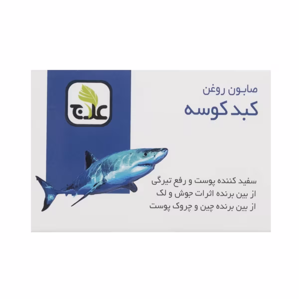 صابون روغن کبد کوسه علاج 100 گرمی