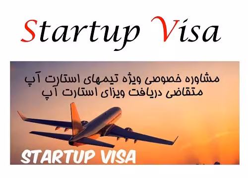 ارایه و فایل کامل مشاوره ویژه تیم های استارت آپی متقاضی ویزای استارتاپی