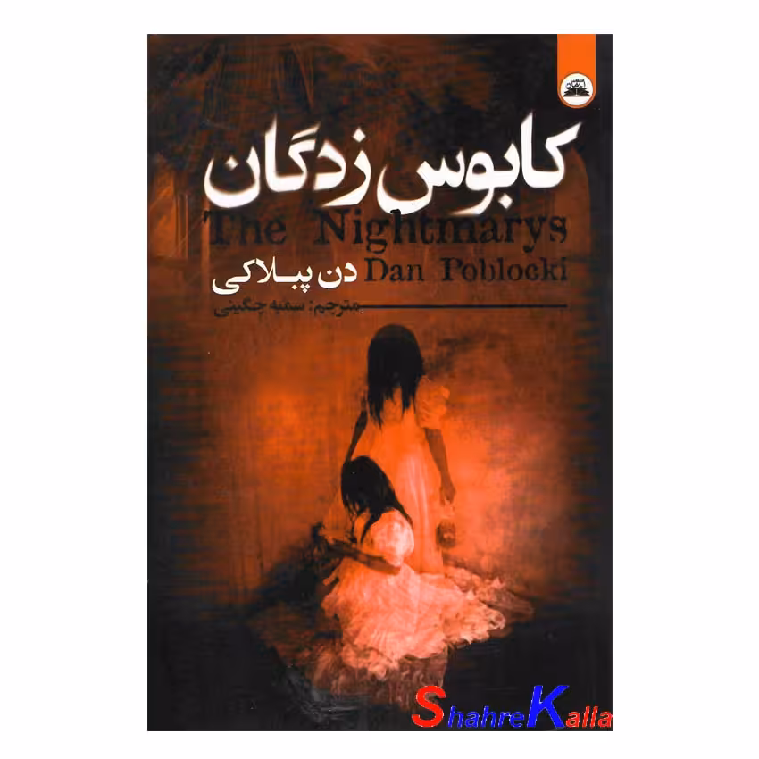 کتاب کابوس زدگان اثر دن پبلاکی انتشارات ایرمان