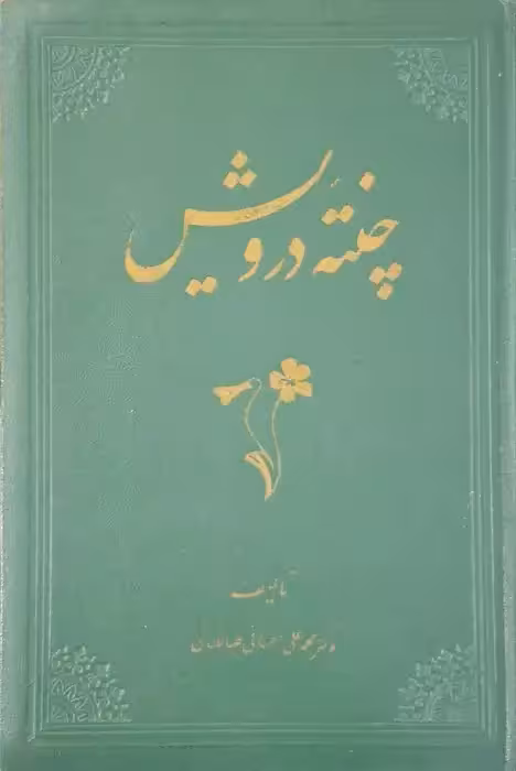 چنته درویش نوشته محمدعلی احسانی طباطبائی