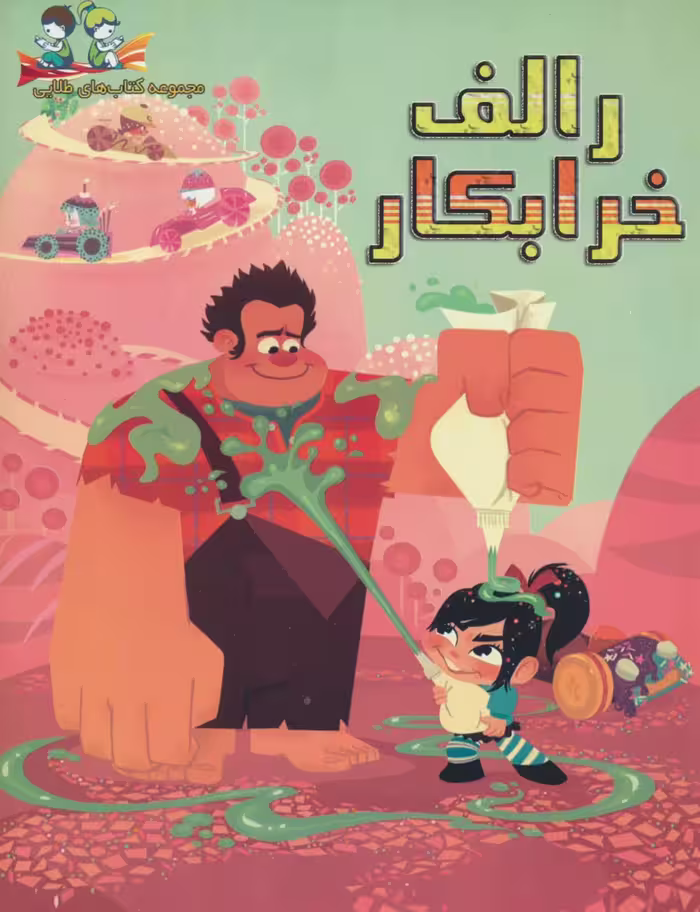 رالف خرابکار (گلاسه) - ناشربوک | خرید آنلاین کتاب