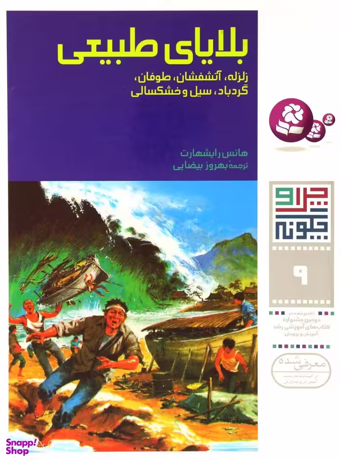 کتاب چرا و چگونه 9: بلایای طبیعی اثر هانس رایشهارت انتشارات صیانت