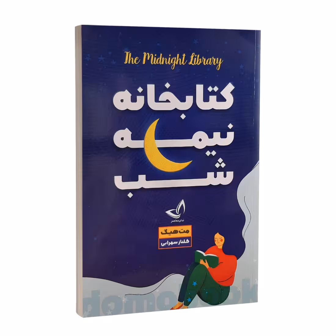 کتاب کتابخانه نیمه شب اثر مت هیگ انتشارات ندای معاصر