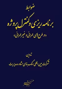 ضوابط برنامه ریزی و کنترل پروژه دادگستر