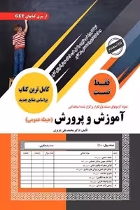 آزمون استخدامی آموزش و پرورش (حیطه عمومی) فقط تست سامان سنجش