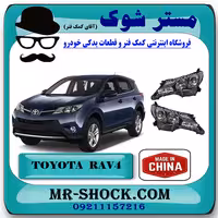چراغ جلو تویوتا راوفور 2014-2015 برند ساخت چین (زنون خور) با بهترین قیمت