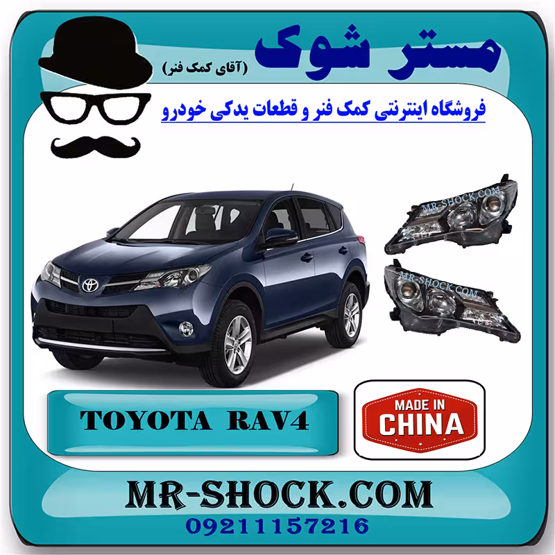 چراغ جلو تویوتا راوفور 2014-2015 برند ساخت چین (زنون خور) با بهترین قیمت